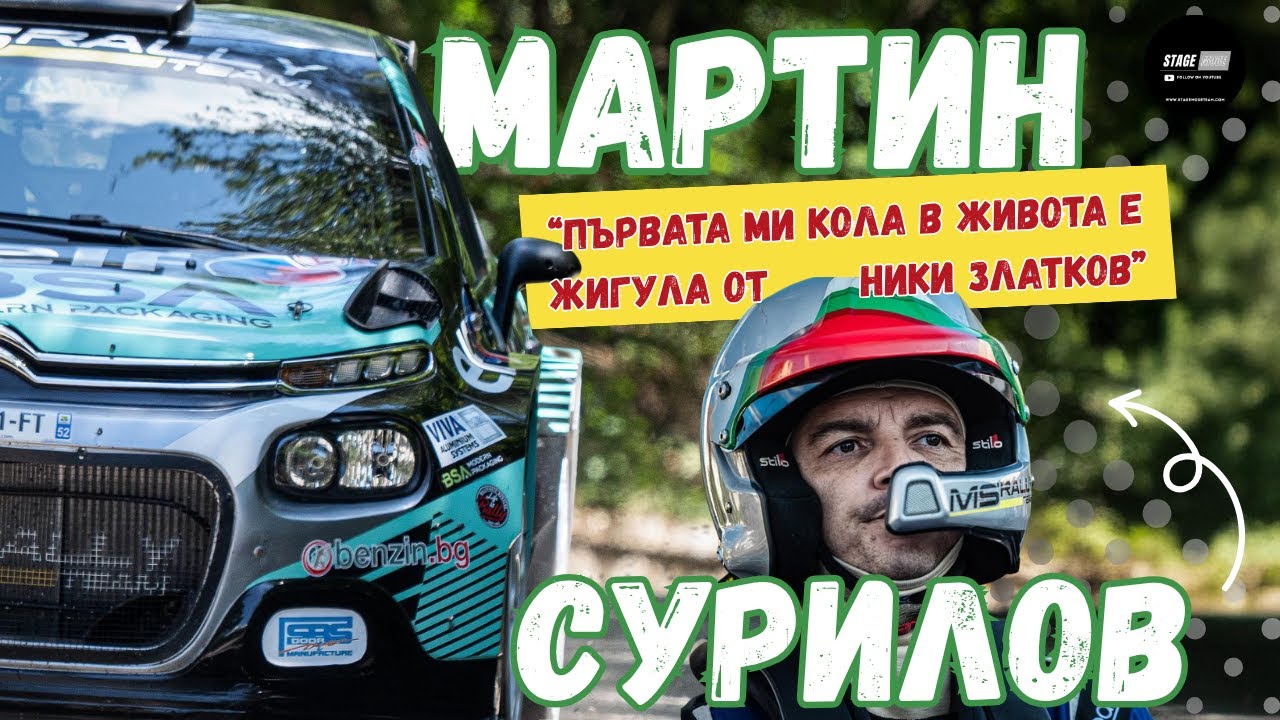 ЛЮБИМЕЦЪТ на ПУБЛИКАТА  | Историята на МАРТИН СУРИЛОВ | Stage Mode Podcast с Игнат Исаев