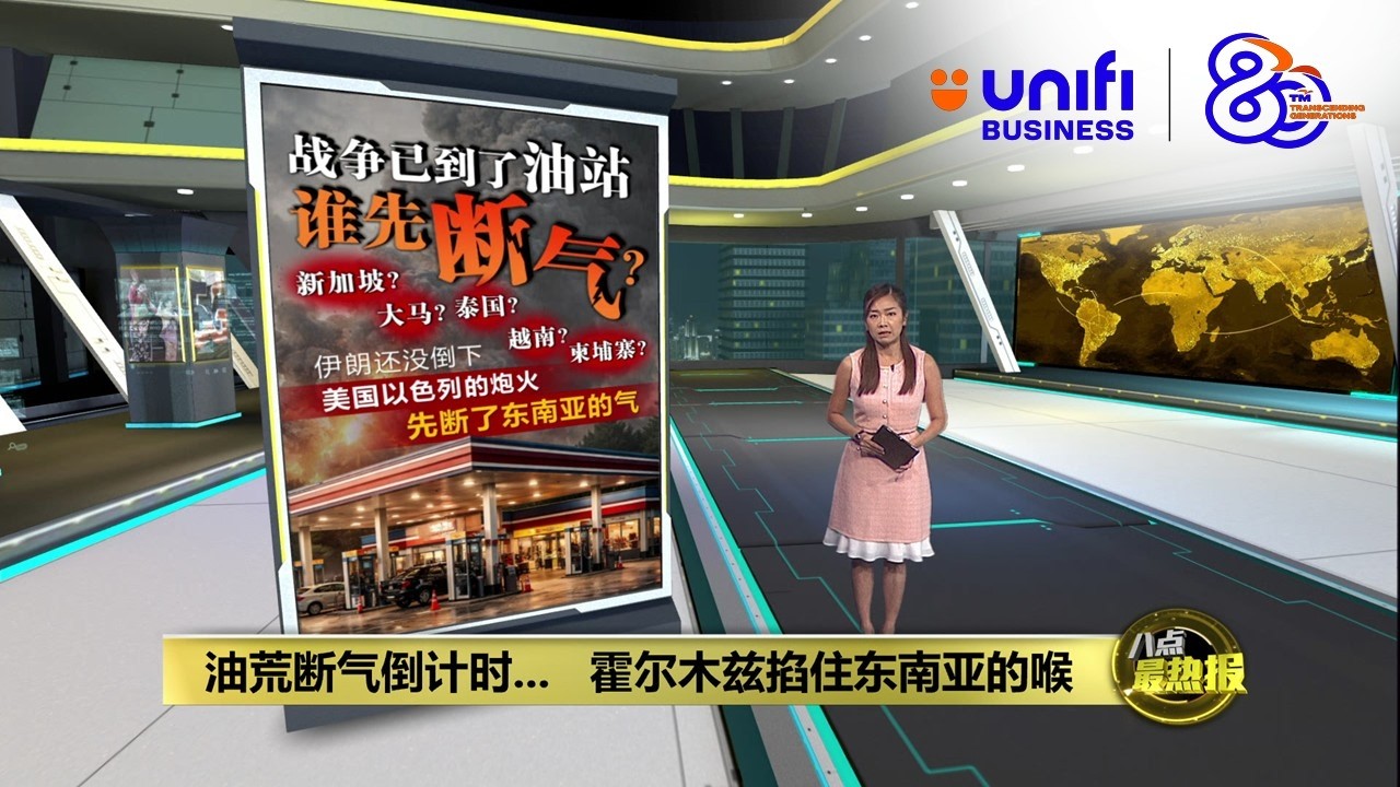 霍尔木兹海峡掐住命脉   东南亚谁最先断气倒下?  | 八点最热报 23/03/2026 | #UNIFIBUSINESS