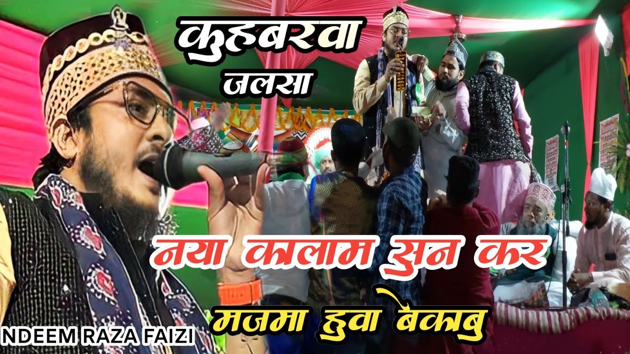 इसके सरकार को ईमान कहा जाता है | Nadeem Raza Faizi Naat | Kohbarwa jalsa sitamarhi #razateginetwork