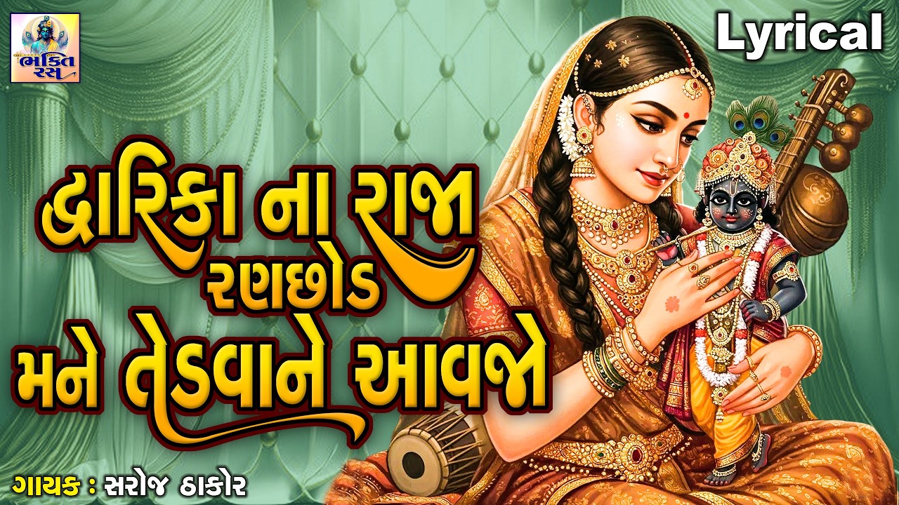 Dwarika Na Raja Ranchhod Mane Tedvane Aavjo | Saroj Thakor | Gujarati Devotional Bhajan |