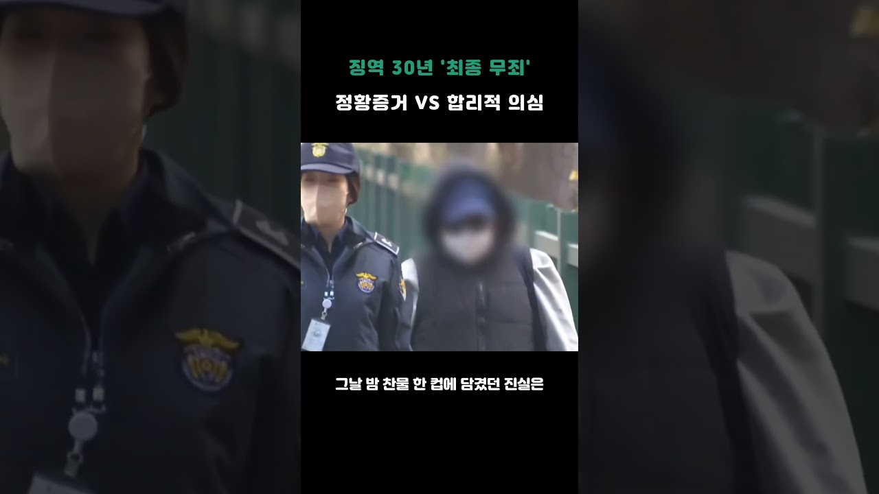 징역 30년 '최종 무죄' 정황증거 VS 합리적 의심