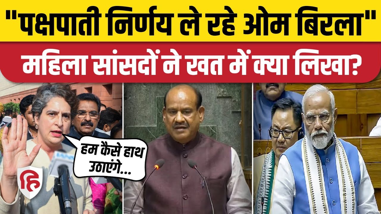 OM Birla No Confidence Motion: Lok Sabha Speaker के खिलाफ उतरी प्रियंका समेत 11 सांसद | Congress