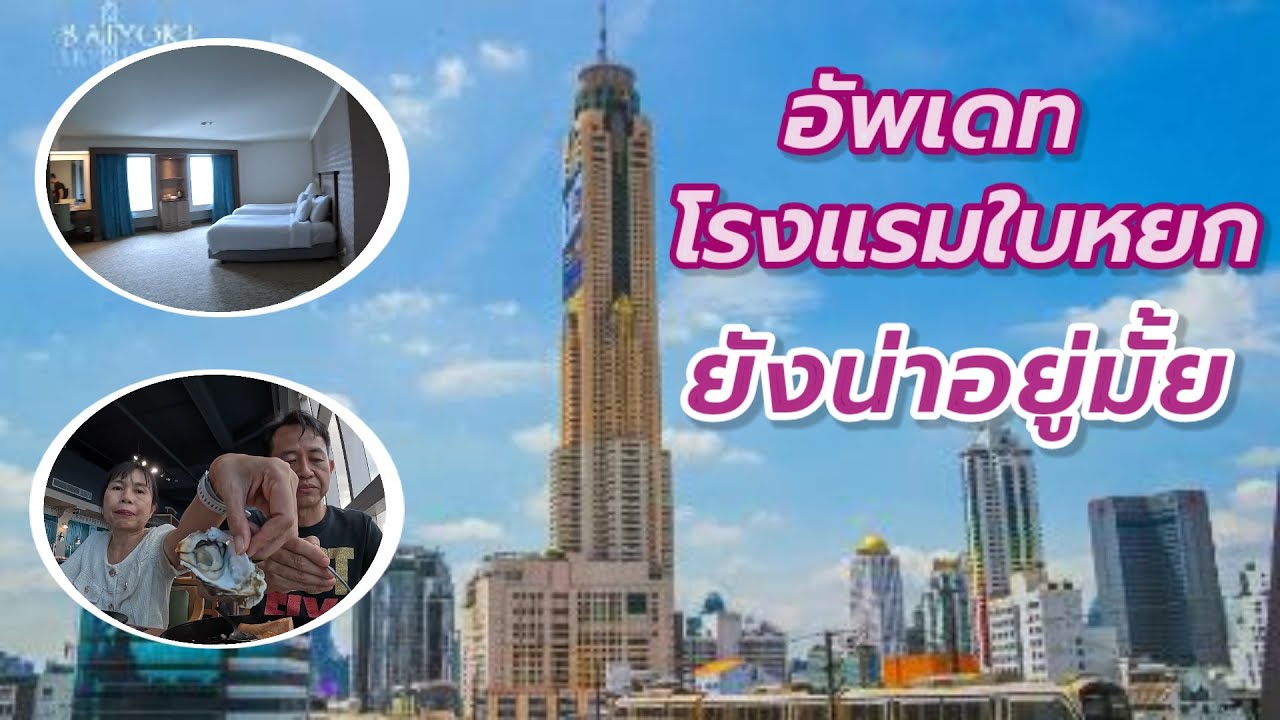 รีวิว โรงแรมใบหยกสกาย หรือใบหยก 2 ปัจจุบันสภาพเป็นยังไง...!!