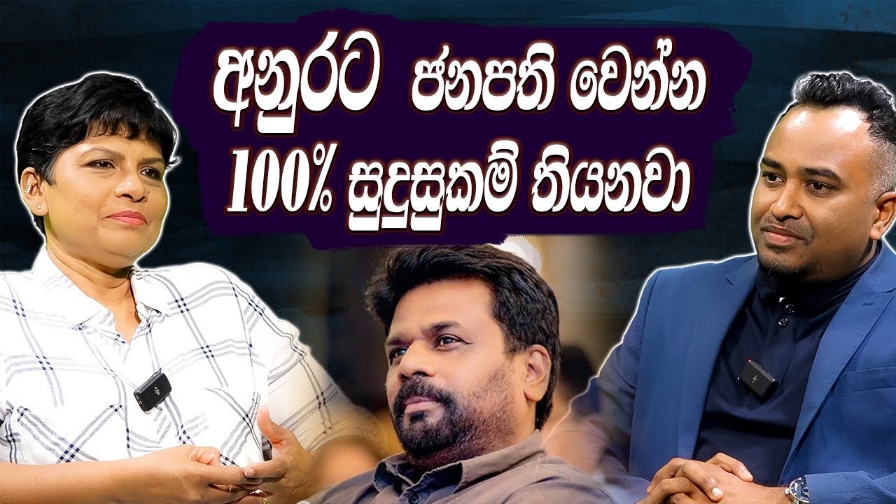 අනුරට ජනපති වෙන්න 100% සුදුසුකම් තියනවා| Chamila Piris | AKD Hari tv