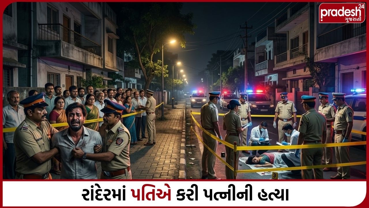 રાંદેરમાં પતિએ કરી પત્નીની હ#ત્યા | Pradesh24 Gujarati