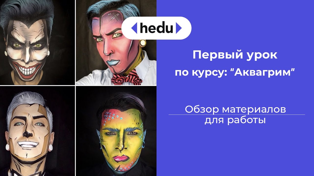 Аквагрим, Бодиарт - все для новичка. Урок 1