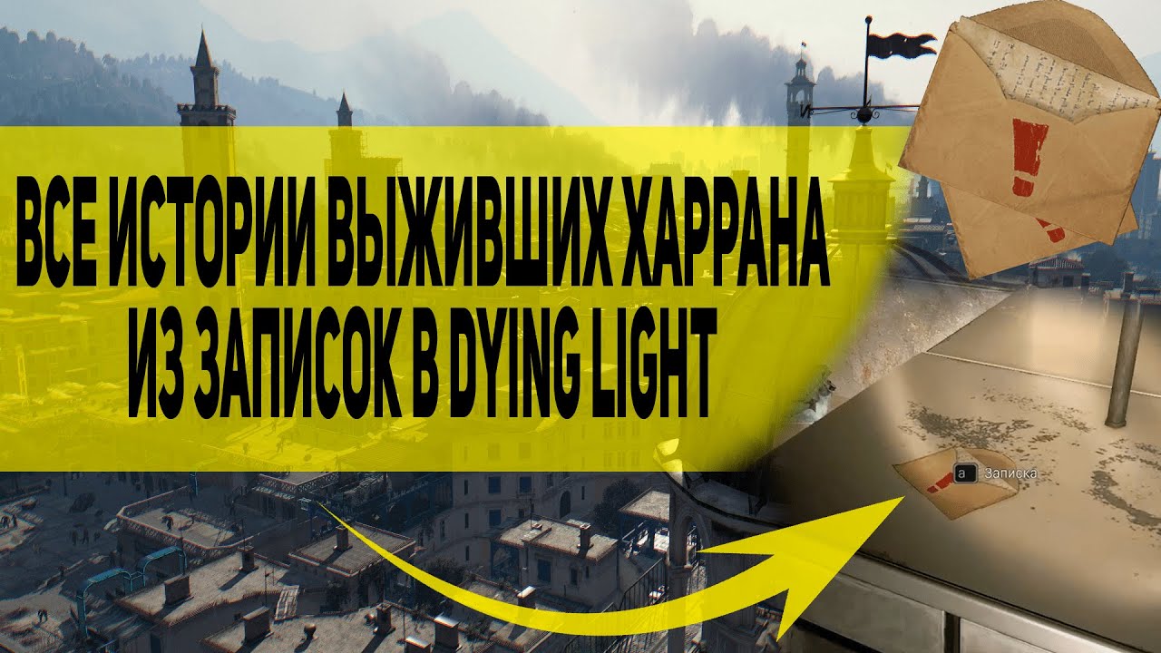 Все истории выживших Харрана из записок в Dying Light