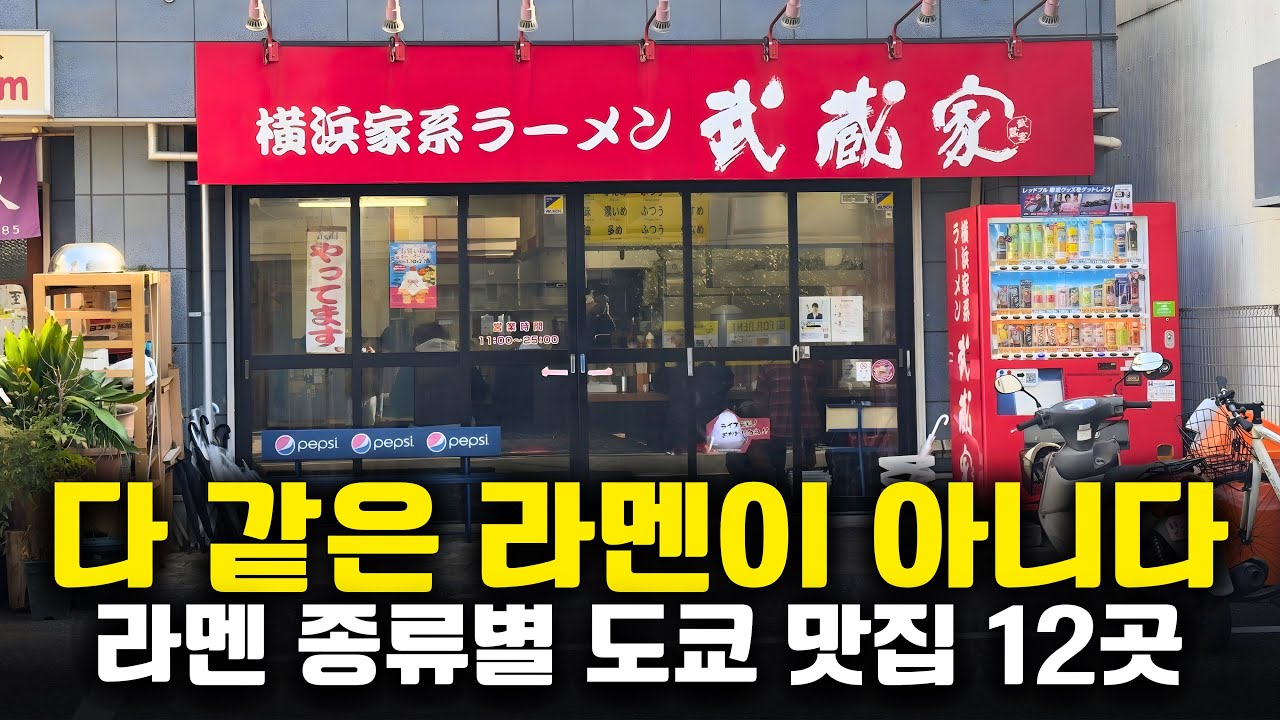 일본 라멘 종류 헷갈리던 사람 필수｜일본 라멘에 따른 일본 도쿄 맛집 + 구글지도 공유