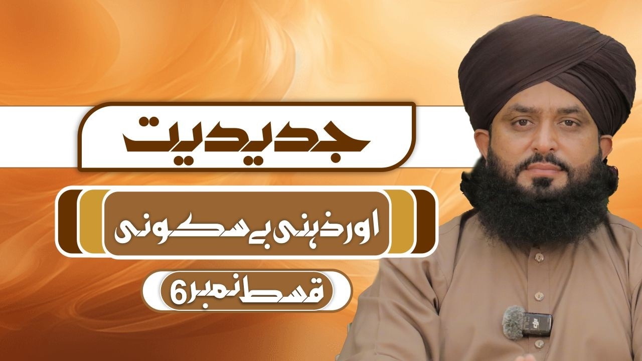 JADIDIYAT-EPISODE NO6-جدیدیت اور زہنی بے سکونی-قسط نمبر 6| MUFTI FAIZAN AHMAD
