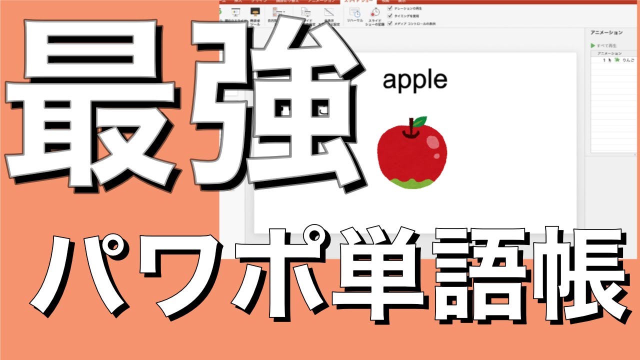 【東大生直伝】パワポを使った単語帳の作り方【英語受験勉強】