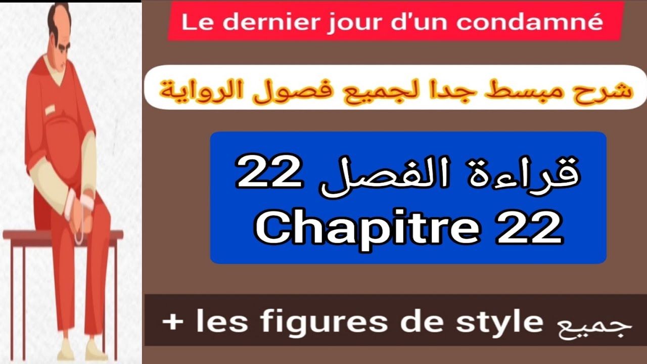1bac le dernier jour d'un condamné chapitre 22 شرح مبسط جدا لجميع فصول الرواية +les figures de style