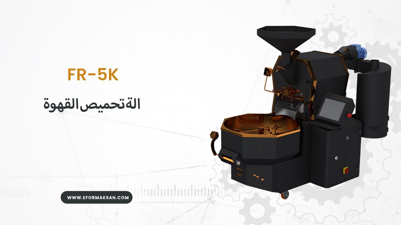 الة تحميص القهوة & آلة فصل الحجارة