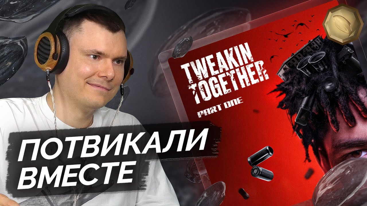 DooMee — Tweakin Together Part One | Разбор альбома