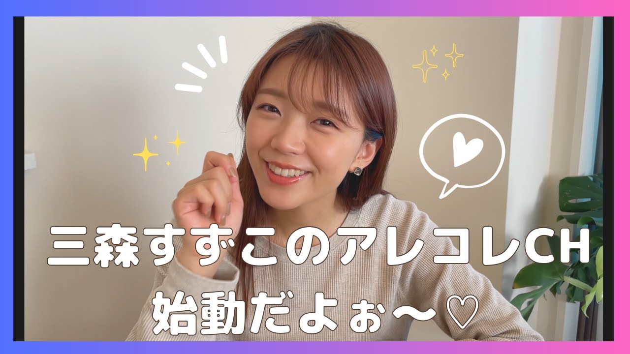 【ついに始動♡】三森すずこの完全プライベートCH始まったよ♡