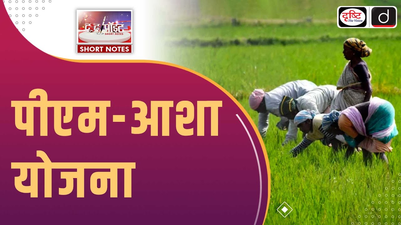 PM-AASHA Scheme | MSP | Fair Price for Farmers | To The Point | Drishti IAS