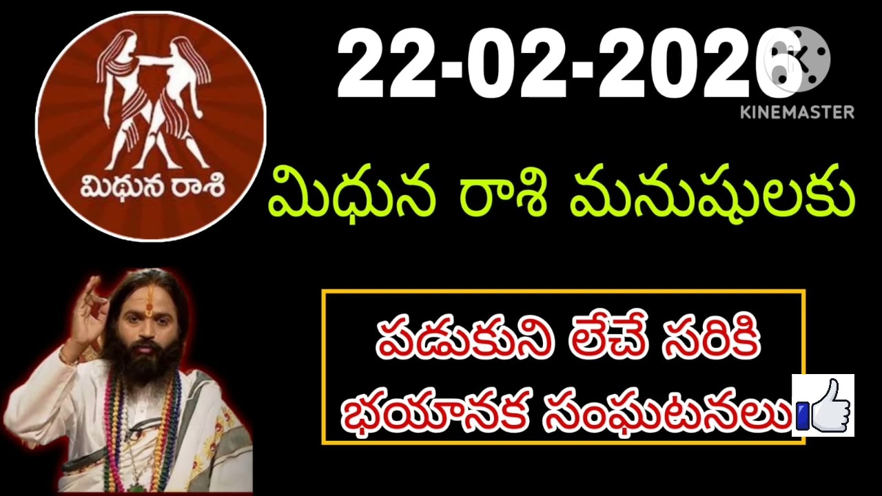 ఫిబ్రవరి 22nd ఆదివారం మిధున రాశికి జరిగేది తెలిస్తే షాక్ అవుతారు #mithunarasiphalalu