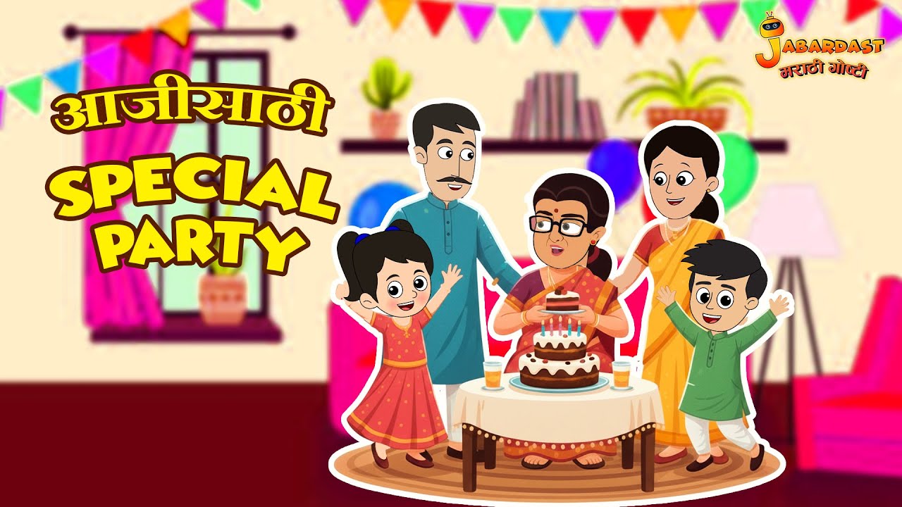 आजीसाठी Special Party | Birthday Surprise | Marathi Goshti | Marathi Stories | Kids Videos