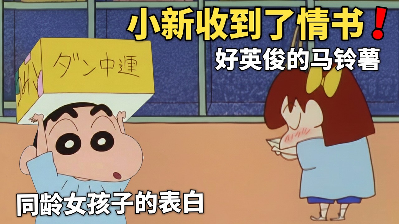 【蠟筆小新】小新第一次收到情書，對方還是幼稚園校花，但小新卻不感興趣！#動漫 #動漫解說 #二次元 #蜡笔小新 #shorts