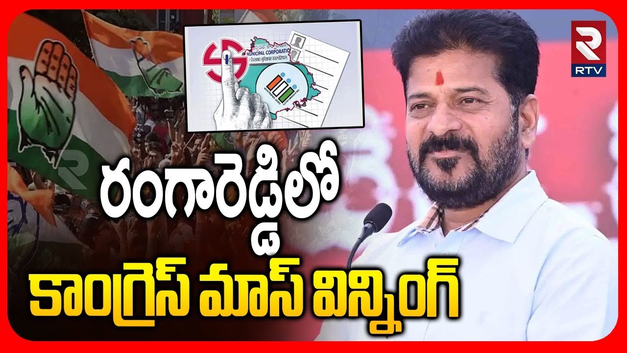 Municipal Election 2026 | రంగారెడ్డిలో కాంగ్రెస్ మాస్ విన్నింగ్ | Congress Won In Rangareddy | RTV