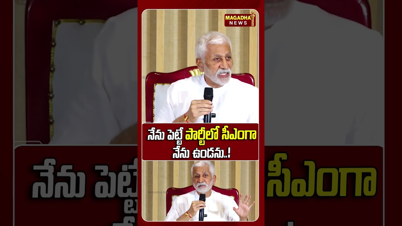 నేను పెట్టే పార్టీలో సీఎంగా నేను ఉండను..! | Vijayasai Reddy Key Statement On CM Candidate