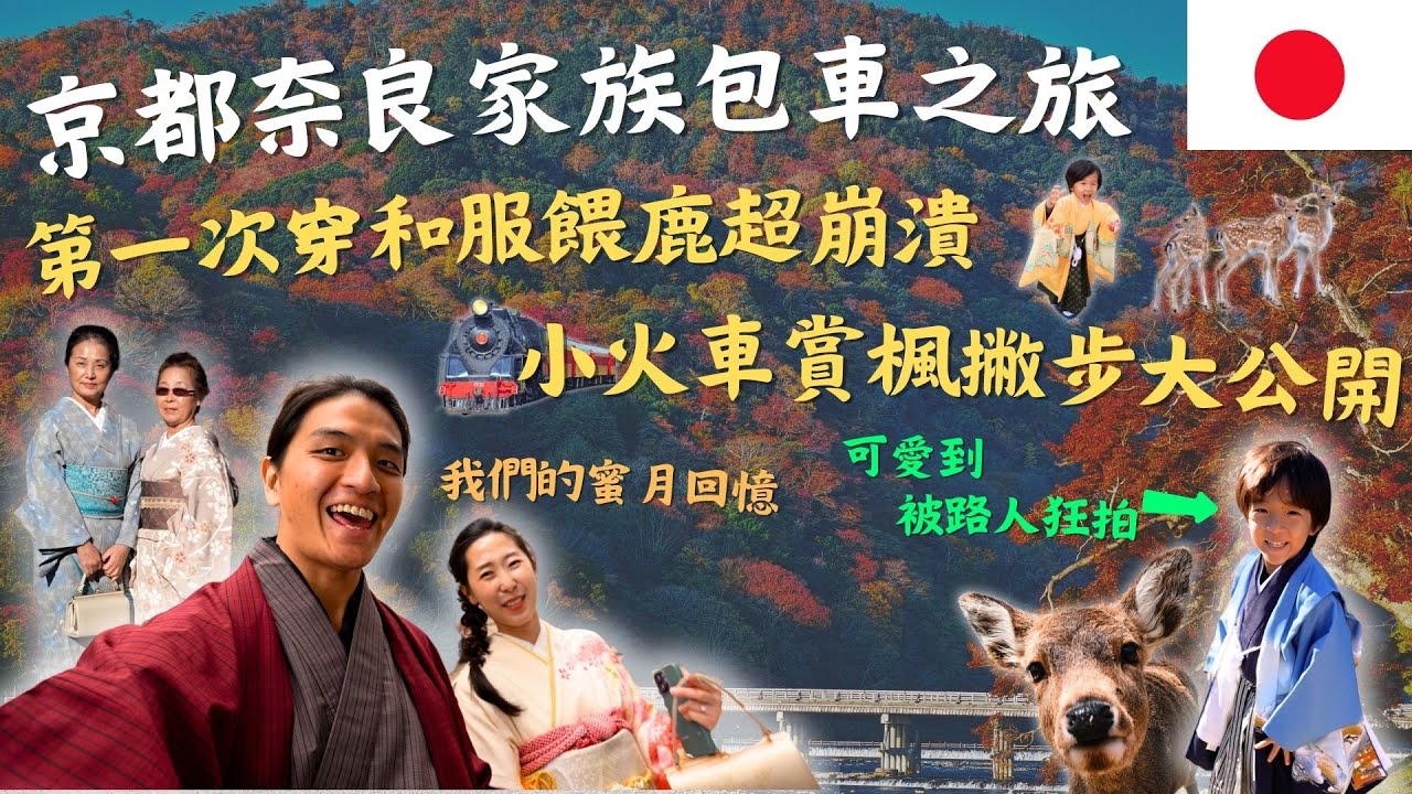 奈良京都包車遊，全家一起穿和服！體驗餵鹿大崩潰！嵐山美景，教你怎麼搭小火車！奈良京都Vlog｜鷹式一家 #奈良 #京都 #東大寺  #清水寺  #嵐山 #日本包車 #親子旅遊