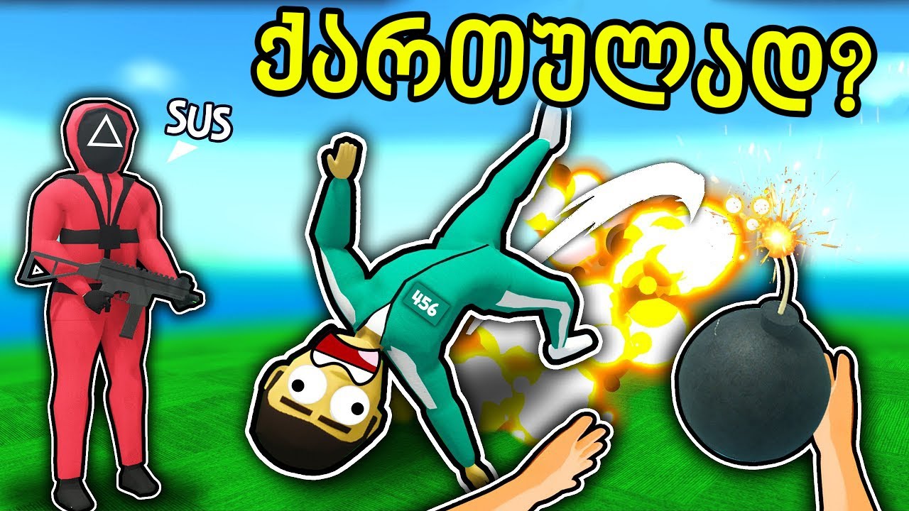 SQUID GAME ქართულად?