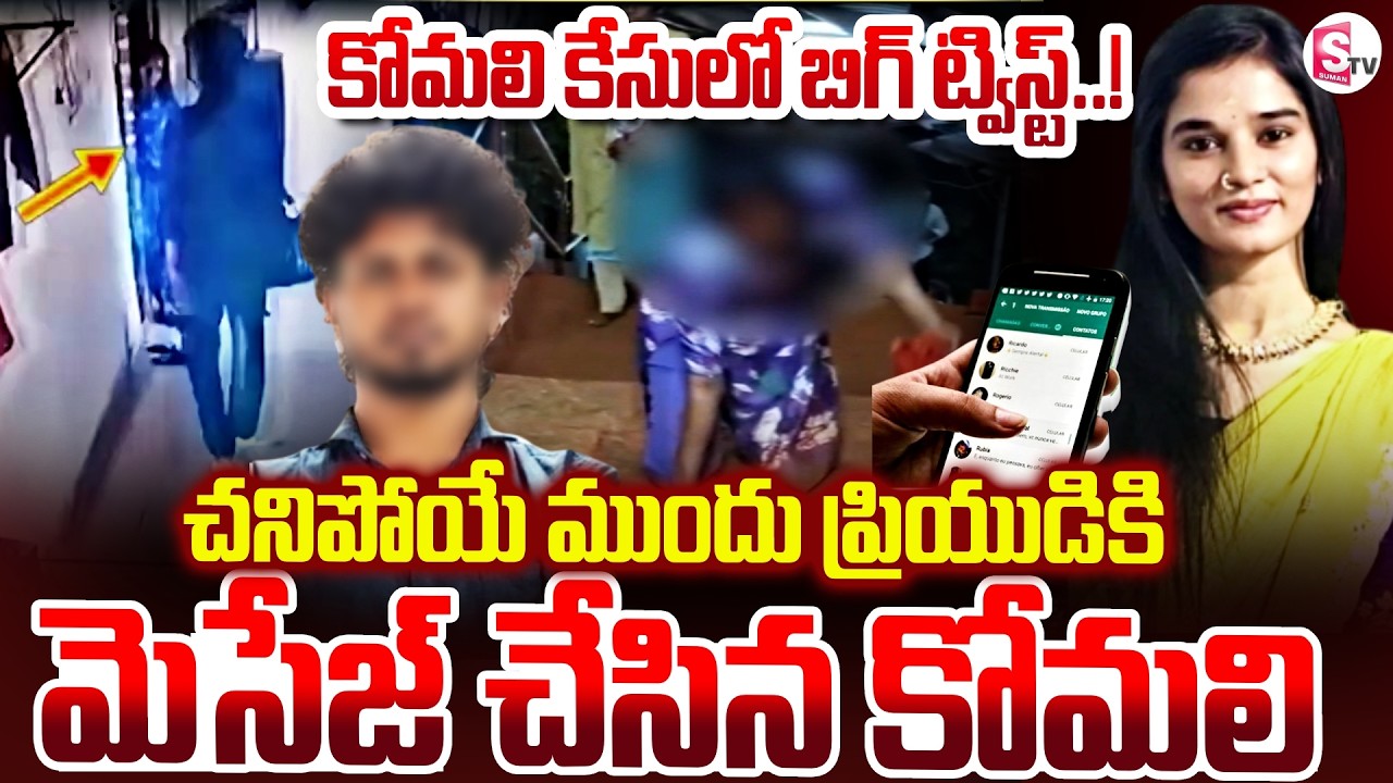 🔴Live : YouTuber Komali Incident Shocking Facts | చ_నిపోయ ముందు ప్రియుడికి మెసేజ్ | SumanTV Sai