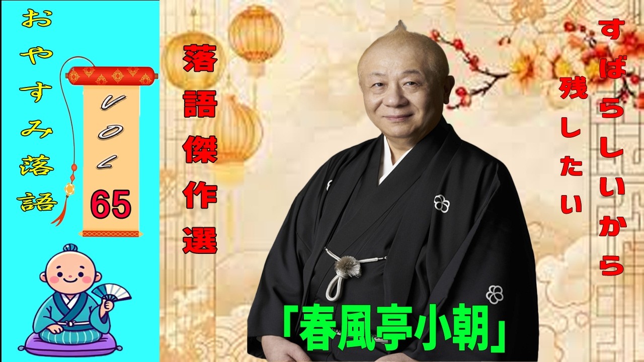 【快眠落語】春風亭小朝 落語傑作選 VOL 65 +落語 BGM[落語のピン】思わず爆笑しちゃう
