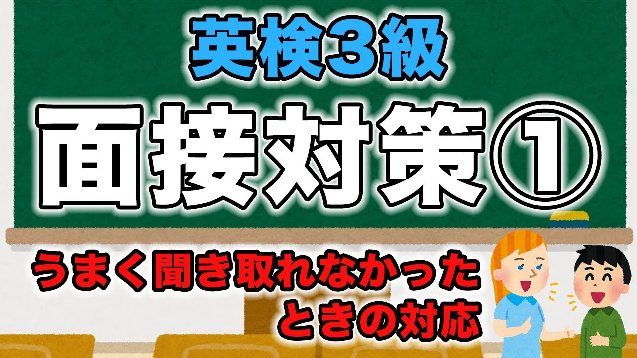 【英検3級 面接対策①】これで英検の面接も安心！英検3級の面接の流れとポイントを簡単に確認できます。