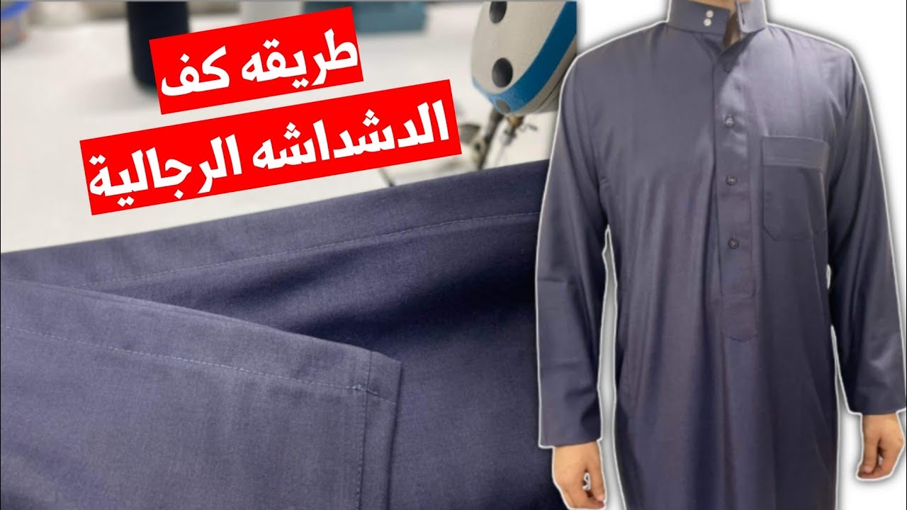طريقة كف الدشداشه الرجالية