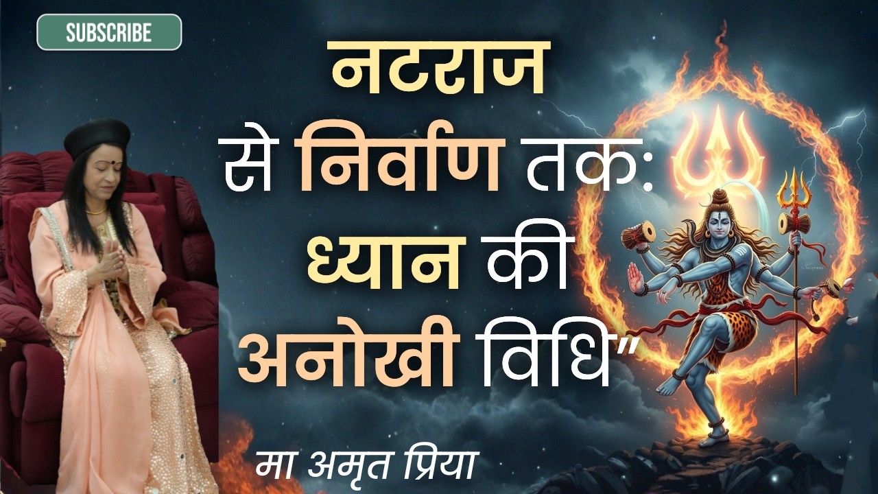 “नटराज से निर्वाण तक: ध्यान की अनोखी विधि” !! स्वामी शैलेन्द्र सरस्वती !!