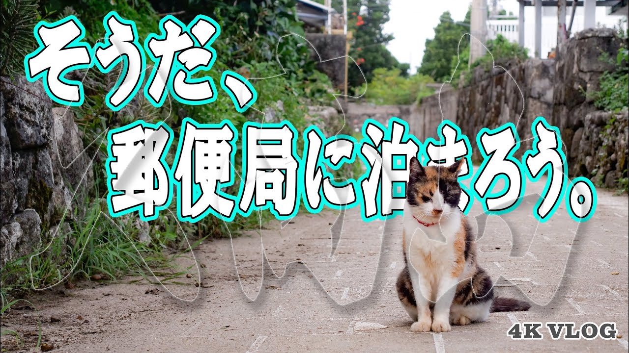 【沖縄】久高島、泊まれる郵便局へ 。【4K】