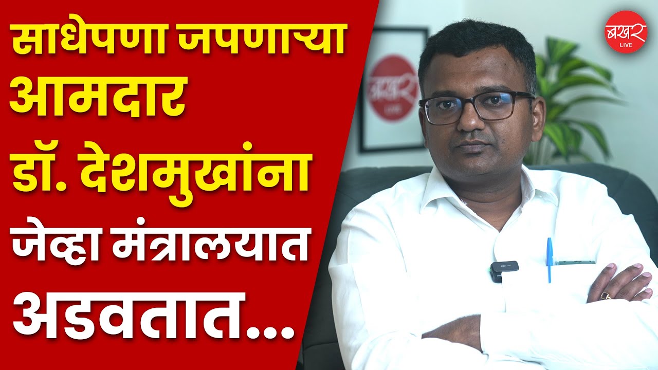 Babasaheb Deshmukh Interview: गणपतराव देशमुखांच्या पावलावर पाऊल ठेवत साधेपणा जपणारे बाबासाहेब देशमुख
