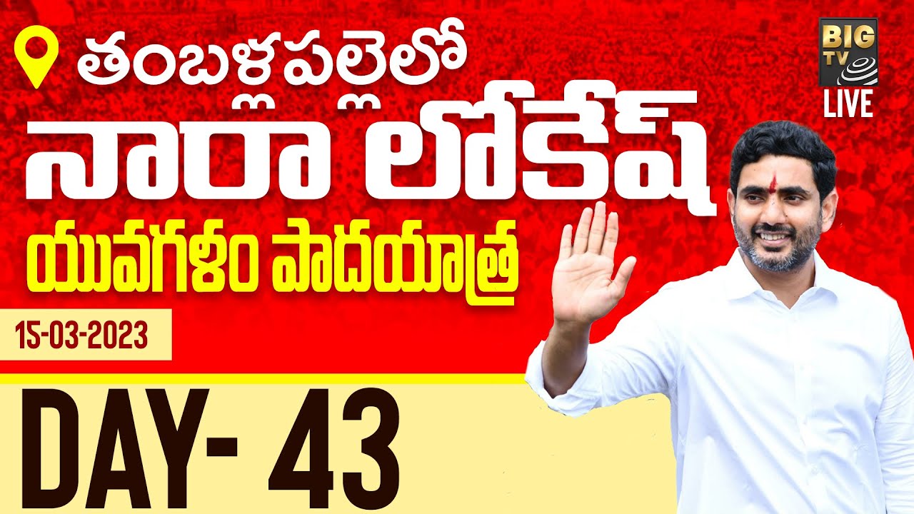 LIVE :  తంబళ్లపల్లెలో లోకేష్ యువ&zwnj;గ&zwnj;ళం పాద&zwnj;యాత్ర - DAY -43 | Nara Lokesh Yuvagalam Padayatra | BIG TV