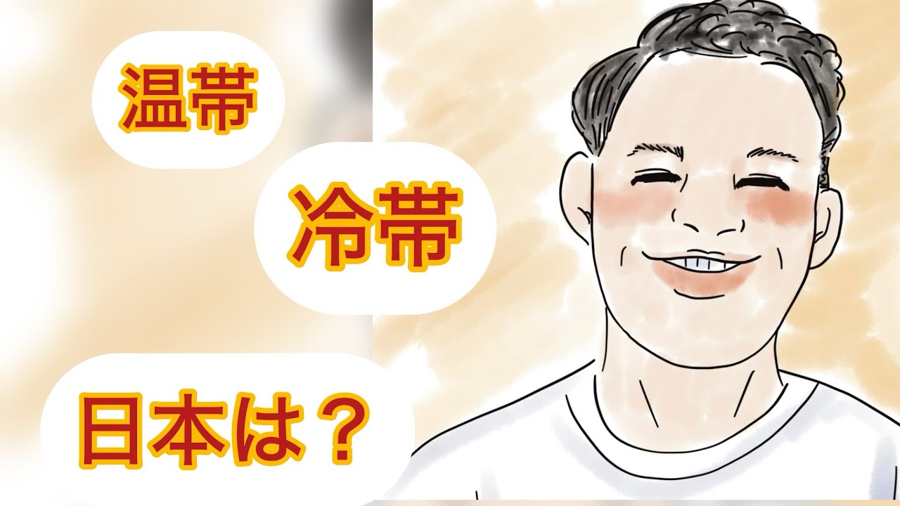 中学社会　世界各地の人々の生活と環境　Part2