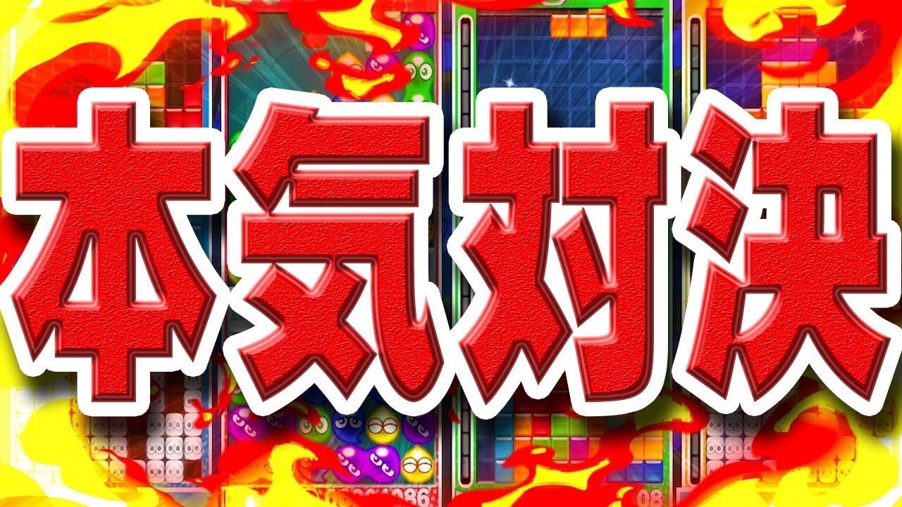 【５人実況】謎の強者が勝負を挑んで来た。【ぷよぷよテトリス】
