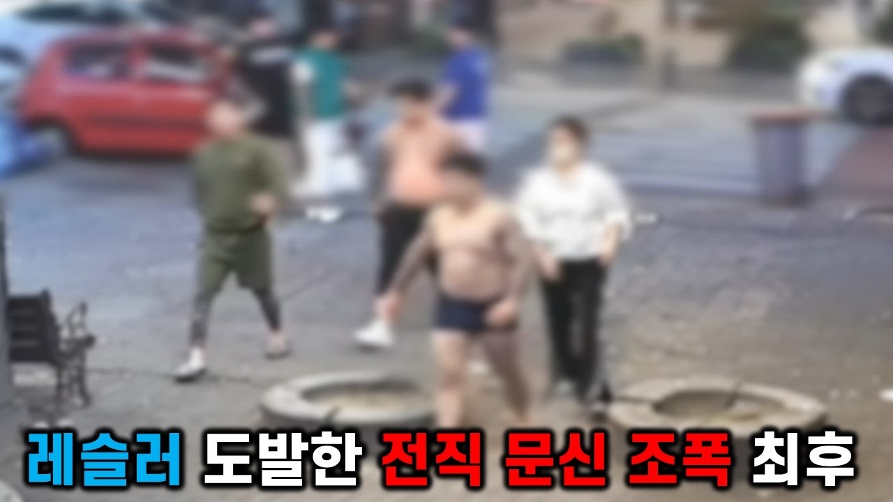 레슬러 도발한 전직 문신 건달의 최후
