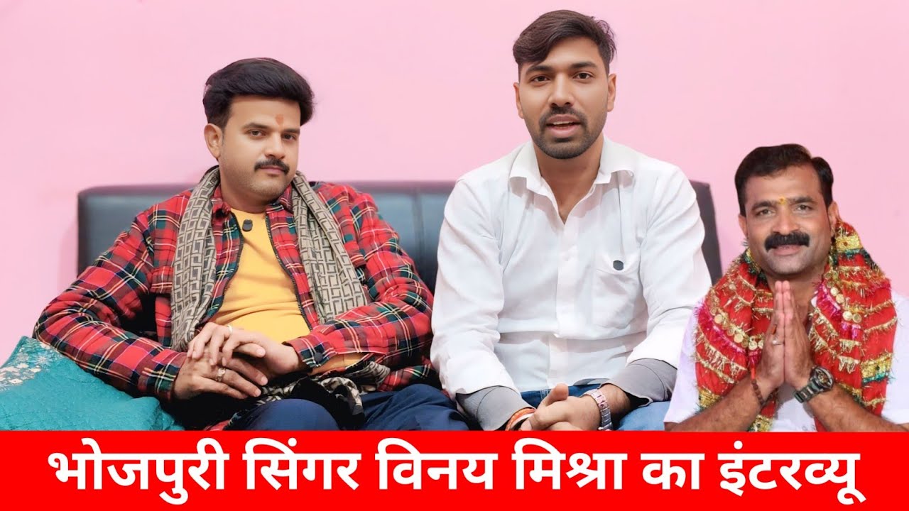 Bhojpuri Singer Vinay Mishra ji ka Interview || Vinay Mishra Our Ashok Mishra Sath Gana Q Nhi Gate H