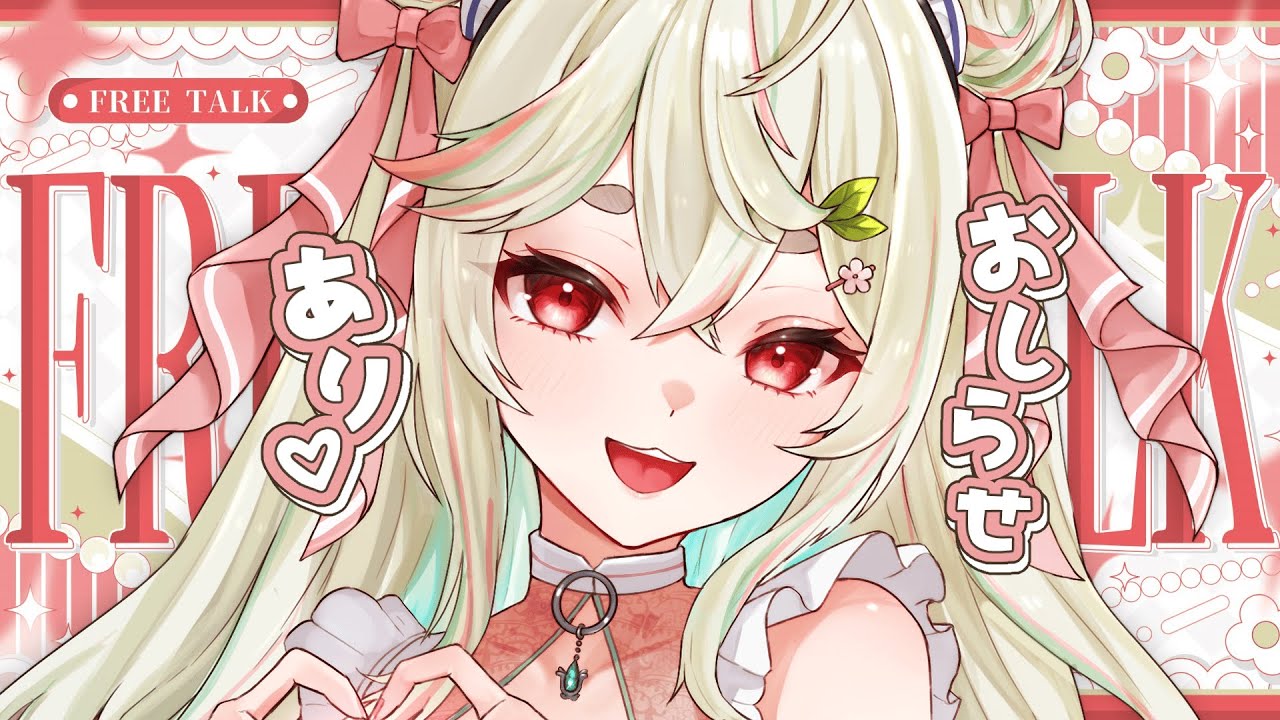 【#雑談/#お知らせ 】おしらせあり❕ケガのその後とたくさん話したい近況報告っ🍵🍡🌸【#新人Vtuber/緑青くれは】