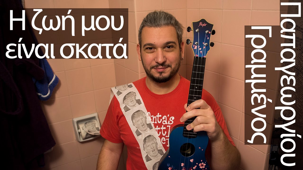 Παίξε το «Η ζωή μου είναι σκατά» στο γιουκαλίλι