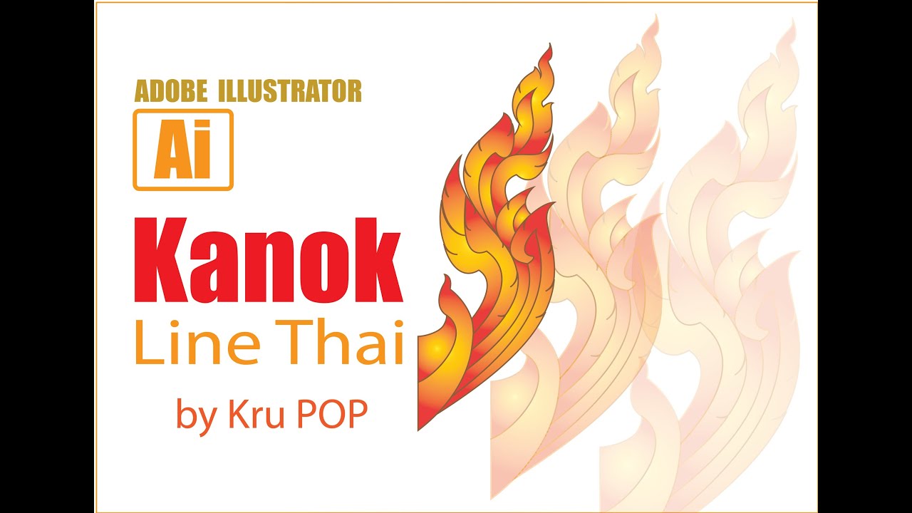 วาดลายกนก ด้วย Adobe Illustrator
