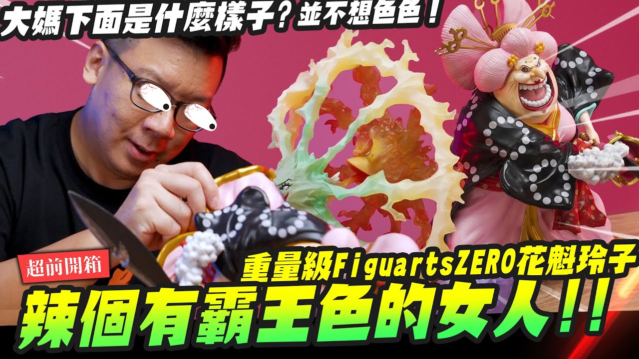 【超前開箱】辣個有霸王色的女人來了!! 大媽下面是什麼樣子? 重量級FiguartsZERO花魁玲子 ｜Mr.Joe Hobby.tv