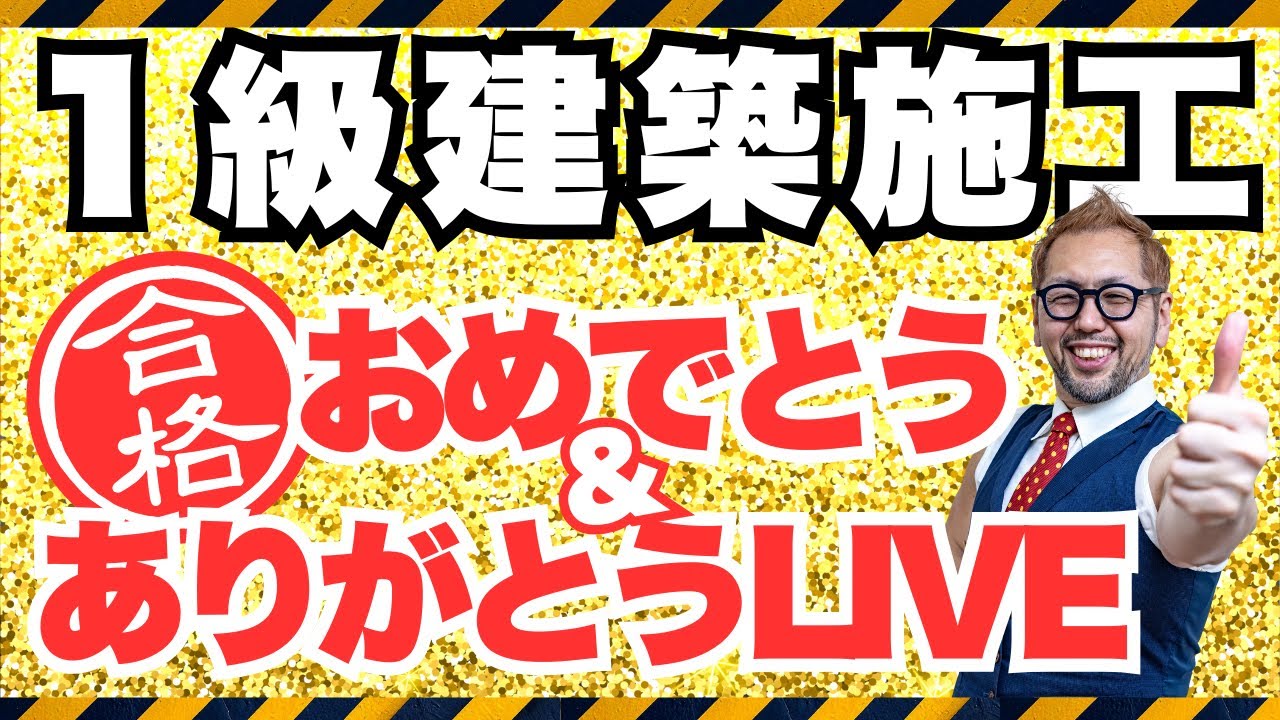 1/9（金）22時から1級建築施工 合格発表【おめでとう＆ありがとうLIVE】合格者から勉強法のヒントが！