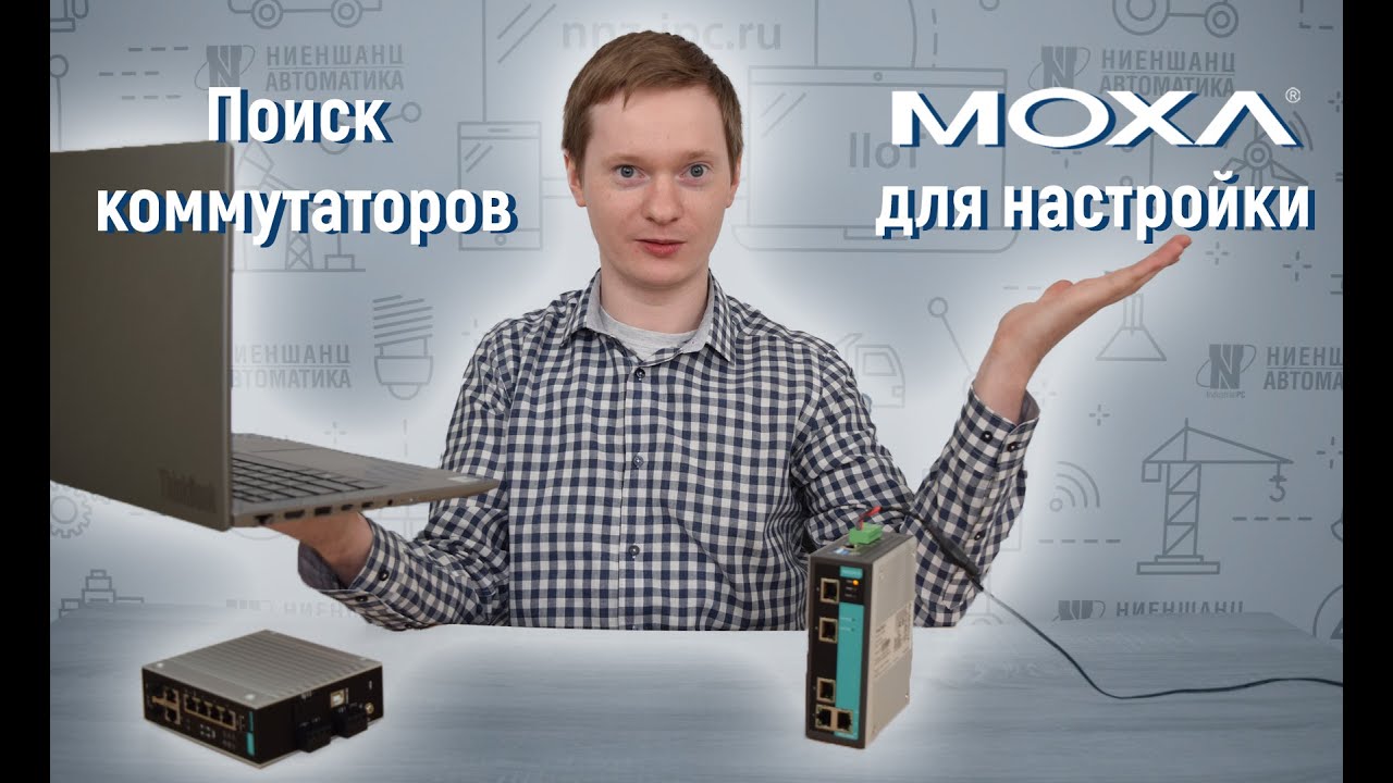 Поиск коммутаторов MOXA для настройки
