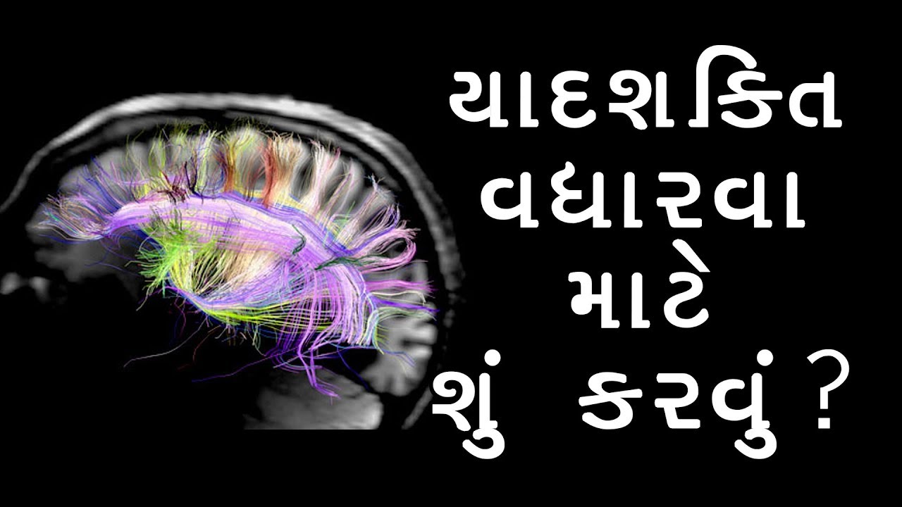યાદશક્તિ વધાર​વા માટે શું કર​વું? | How to improve Memory Power |