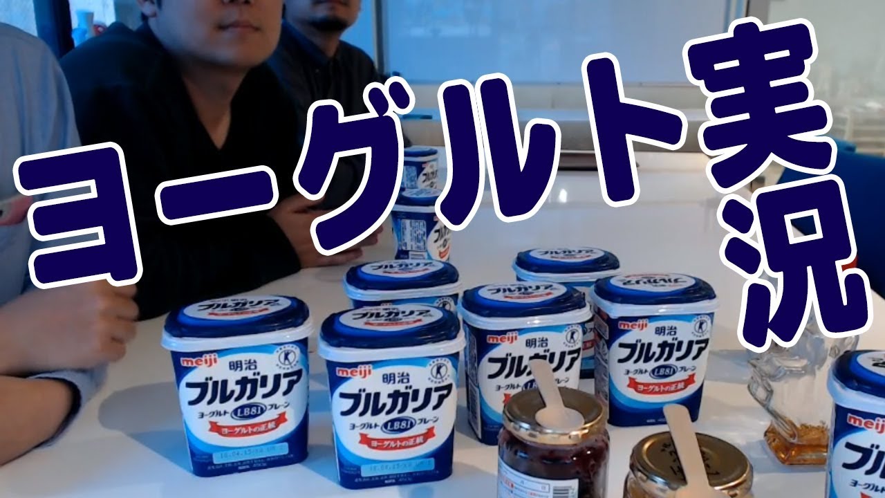 ヨーグルト実況
