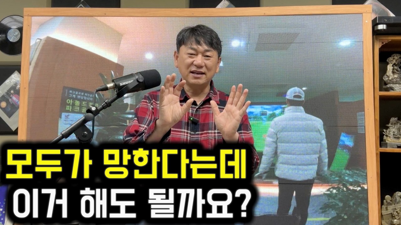 다들 망한다는데 이거 해도 될까요? 제가 말씀드리는 2가지 조건 빼고는 하지 마세요