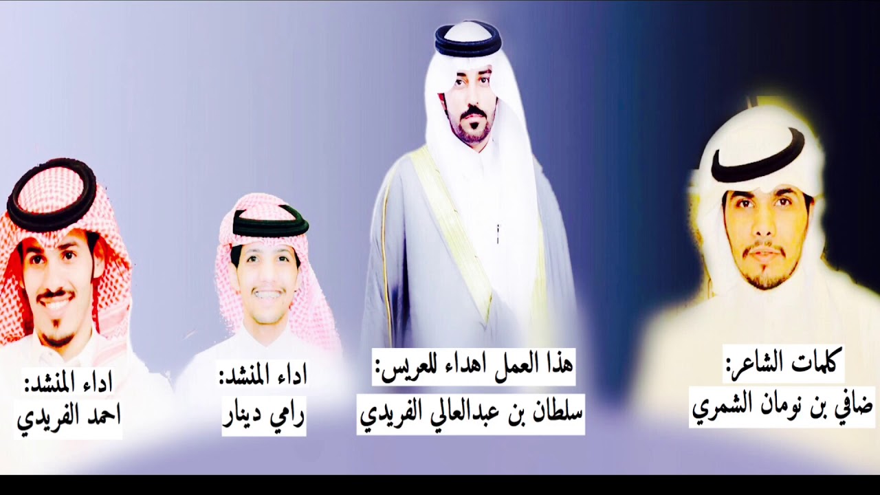 اوبريت زواج الشاب سلطان بن عبدالعالي الفريدي..كلمات/ضافي نومان الشمري.اداء/رامي دينار و احمد الفريدي