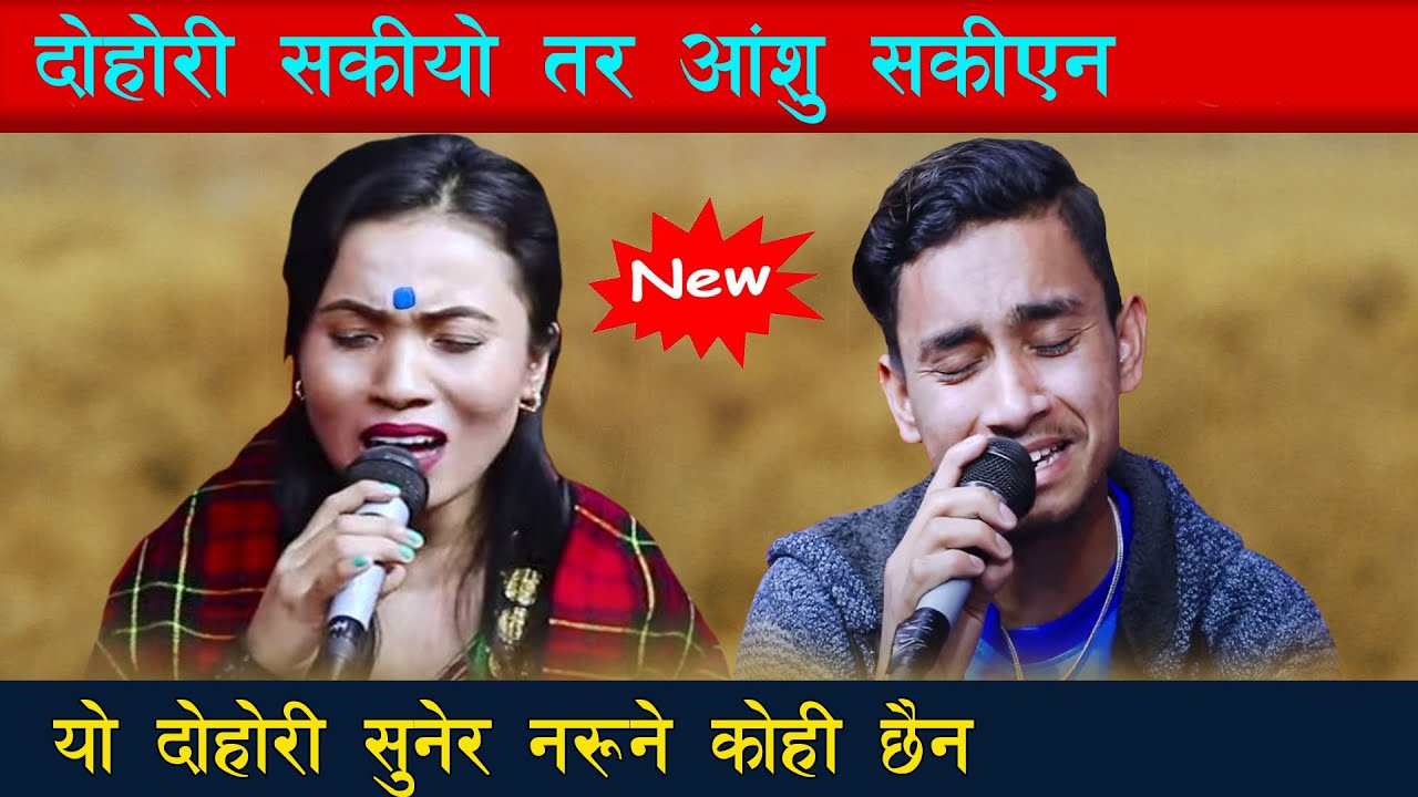 सारा संसार रुवाउने दोहोरी ! निसान्त बिक र दीक्षा सुनारको मर्मस्पर्शी  new live dohori dikshya sunar