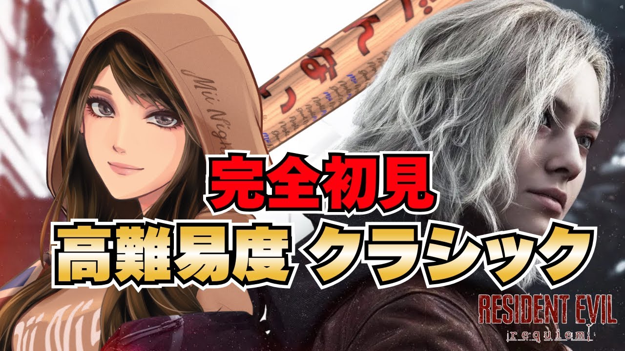 【バイオハザードrequiem】The Girlから逃げろ☆完全初見de高難易度 クラシック！ネタバレ注意！#05 2026/03/12